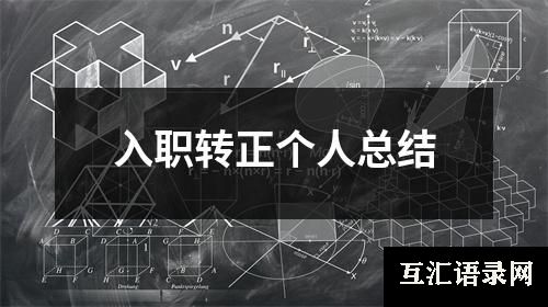入职转正个人总结
