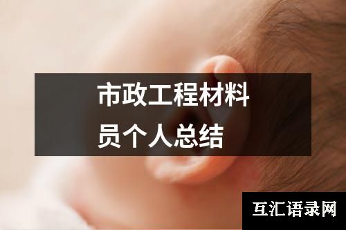 市政工程材料员个人总结