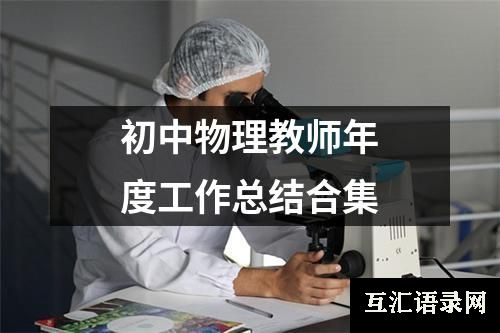 初中物理教师年度工作总结合集