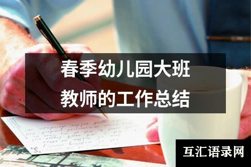 春季幼儿园大班教师的工作总结