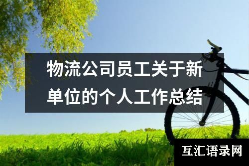 物流公司员工关于新单位的个人工作总结