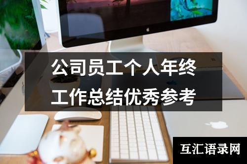公司员工个人年终工作总结优秀参考