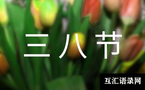 三八节经典祝福语310句