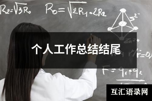 个人工作总结结尾