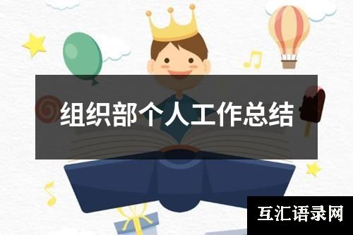 组织部个人工作总结