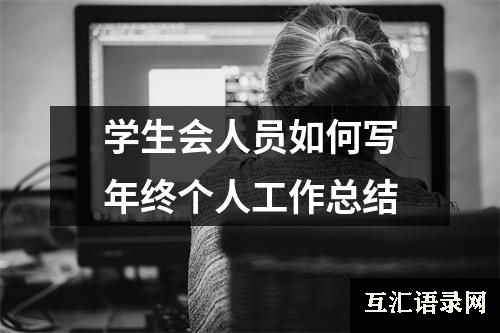 学生会人员如何写年终个人工作总结