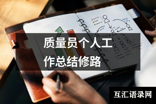 质量员个人工作总结修路