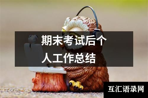期末考试后个人工作总结