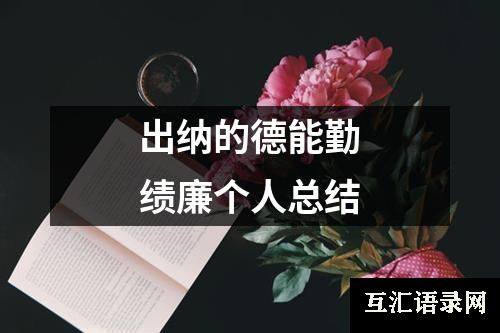 出纳的德能勤绩廉个人总结