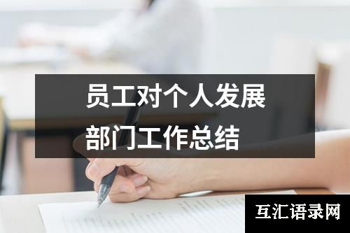 员工对个人发展部门工作总结