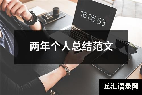 两年个人总结范文