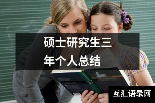 硕士研究生三年个人总结