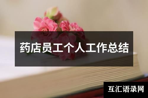 药店员工个人工作总结