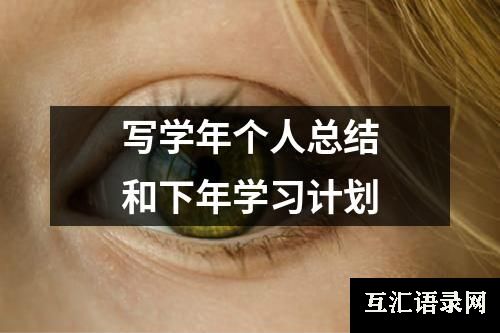 写学年个人总结和下年学习计划