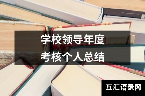 学校领导年度考核个人总结