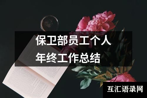 保卫部员工个人年终工作总结
