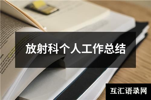 放射科个人工作总结