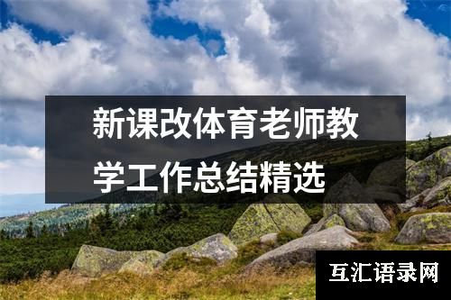 新课改体育老师教学工作总结精选
