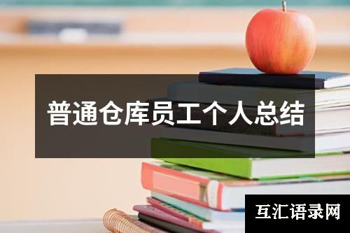 普通仓库员工个人总结
