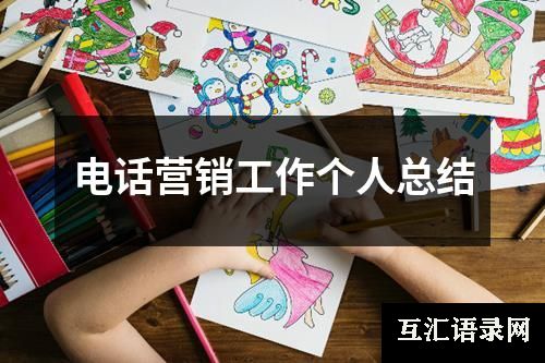 电话营销工作个人总结