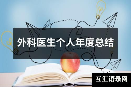 外科医生个人年度总结