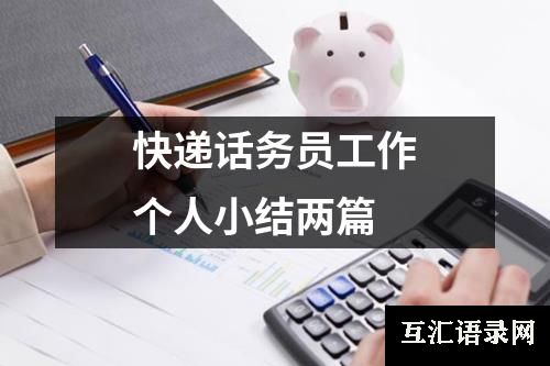 快递话务员工作个人小结两篇