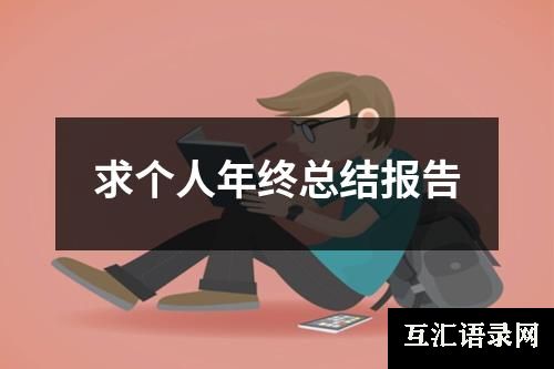 求个人年终总结报告
