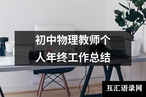 初中物理教师个人年终工作总结