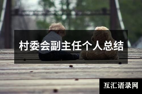 村委会副主任个人总结