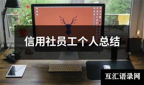 信用社员工个人总结