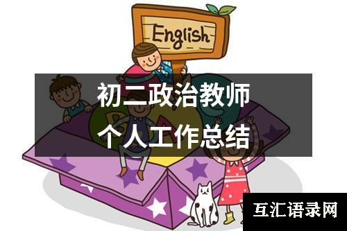 初二政治教师个人工作总结
