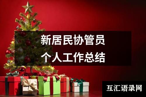 新居民协管员个人工作总结