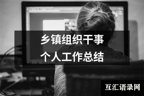 乡镇组织干事个人工作总结