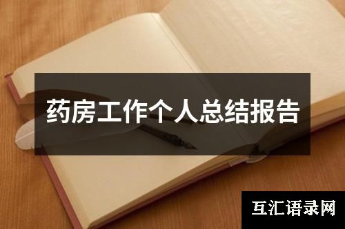药房工作个人总结报告