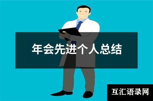年会先进个人总结