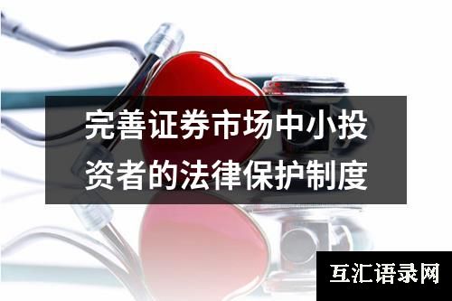 完善证券市场中小投资者的法律保护制度