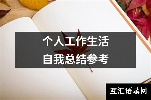 个人工作生活自我总结参考