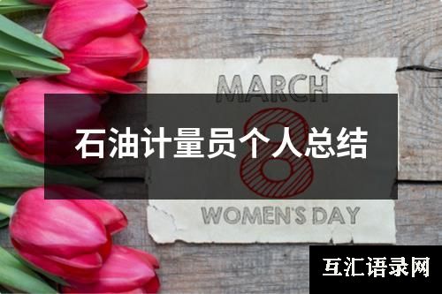 石油计量员个人总结