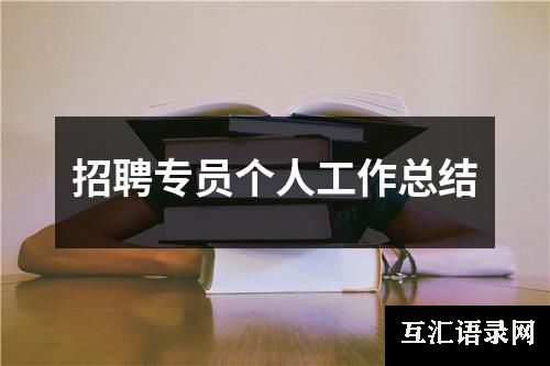 招聘专员个人工作总结