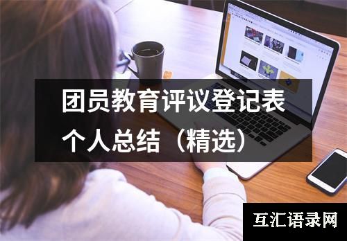 团员教育评议登记表个人总结（精选）
