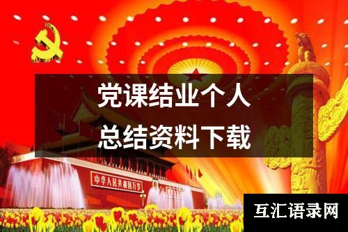 党课结业个人总结资料下载