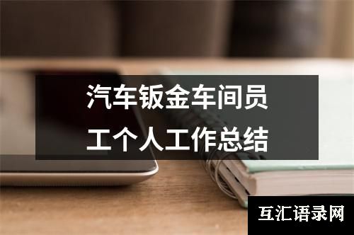 汽车钣金车间员工个人工作总结