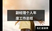 关于副经理个人年度工作总结（推荐12篇）