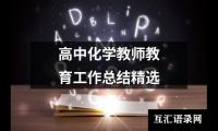 关于高中化学教师教育工作总结精选（整理19篇）