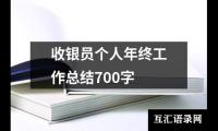 关于收银员个人年终工作总结700字（整理20篇）