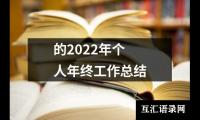 关于的2022年个人年终工作总结（精选17篇）