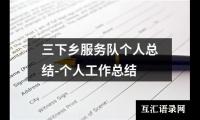 关于三下乡服务队个人总结-个人工作总结（精选15篇）