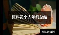 关于资料员个人年终总结（精选19篇）