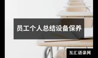 关于求个人年终总结报告（共20篇）