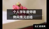 关于个人学年度师德师风情况总结（通用17篇）